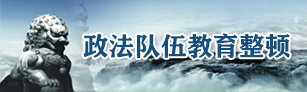 云縣政法.jpg